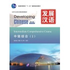 Developing Chinese Intermediate Comprehensive Course I Середній рівень Кольоровий 